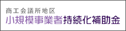 令和元年度補正予算 小規模事業者持続化補助金