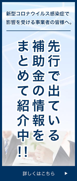 補助金のご案内