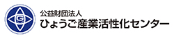 公益財団法人ひょうご産業活性化センター