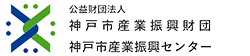 公益財団法人神戸市産業振興財団神戸市産業振興センター