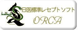 日医レセプトオルカ