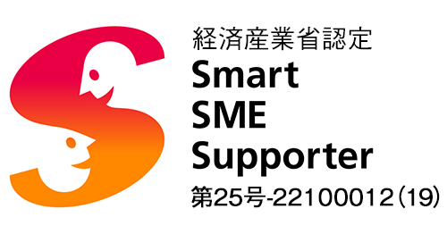 経済産業省認定 スマートSMEサポーター 第6号-19090003